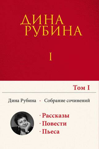 Собрание сочинений. I - XXI. Том I. 1974-1984