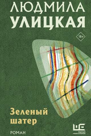 Зеленый шатер