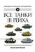 Все танки Третьего Рейха. Самая полная энциклопедия Панцерваффе