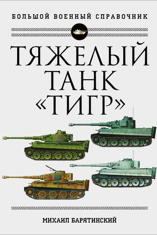 The Tiger Heavy Tank: A Complete Illustrated Encyclopedia