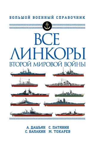 All battleships of World War II