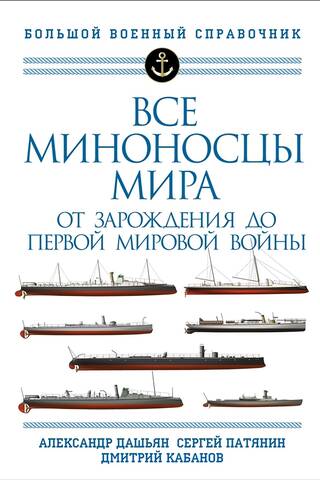 Все миноносцы мира: от зарождения до Первой мировой войны