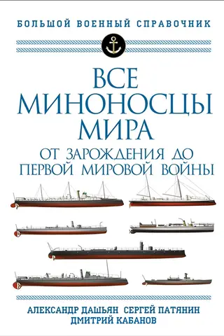 All the World's Destroyers: From Their Inception to the First World War