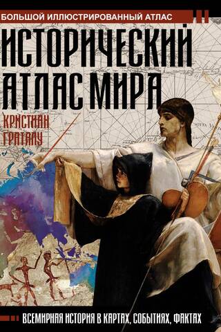 Исторический атлас мира