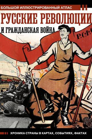 Русские революции и Гражданская война