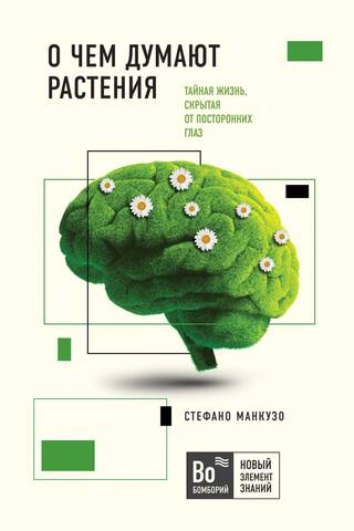 О чем думают растения: тайная жизнь, скрытая от посторонних глаз