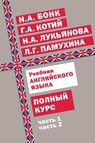 Учебник английского языка. Полный курс
