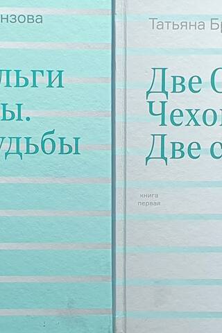 Две Ольги Чеховы. Две судьбы. В 2 книгах
