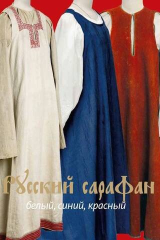 Русский сарафан. Белый, синий, красный