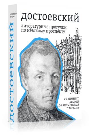 Достоевский. Литературные прогулки по Невскому проспекту. От Зимнего дворца до Знаменской площади