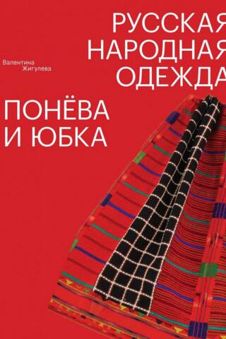 Русская народная одежда. Понева и юбка