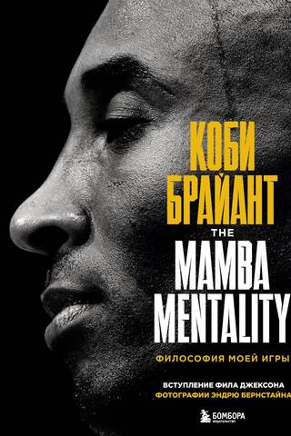 Коби Брайант. The Mamba Mentality. Философия моей игры