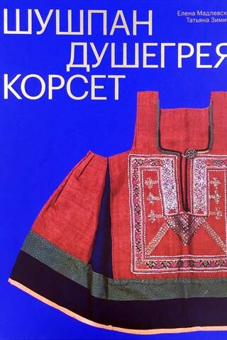 Шушпан. Душегрея. Корсет. Нагрудная одежда в русском традиционном костюме