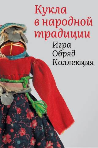 Кукла в народной традиции. Игра. Обряд. Коллекция