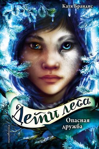 Дети леса. Книга 2. Опасная дружба