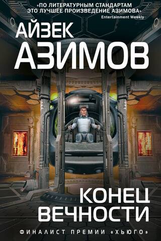 Конец вечности