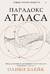 Парадокс Атласа