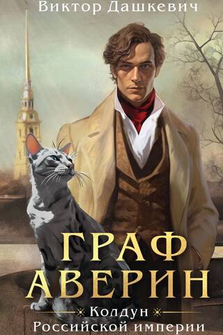 Count Averin. Sorcerer of the Russian Empire