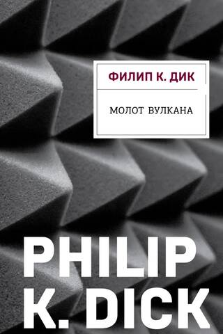 Молот Вулкана