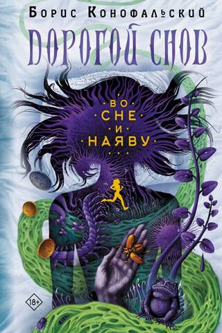 Во сне и наяву