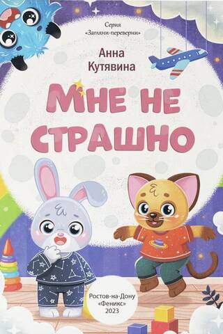 Мне не страшно. Правила безопасности