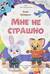 Мне не страшно. Правила безопасности