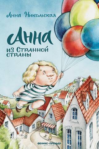 Анна из Странной страны
