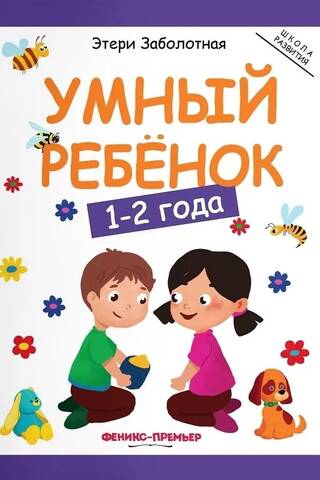 Умный ребенок: 1-2 года