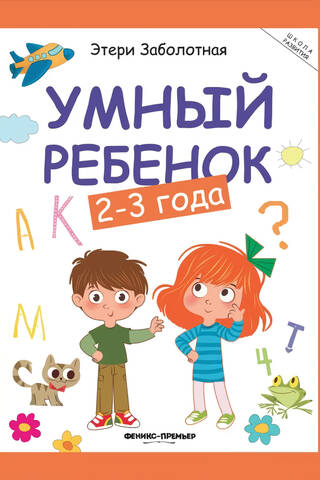 Умный ребенок: 2-3 года