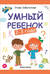 Умный ребенок: 2-3 года