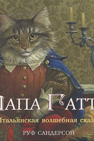Papa Gatto. An Italian fairy tale.