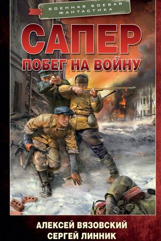 Sapper. Escape to War