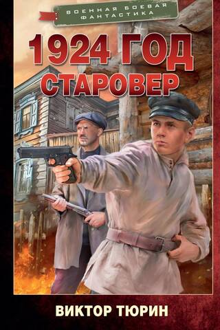 1924 год. Старовер