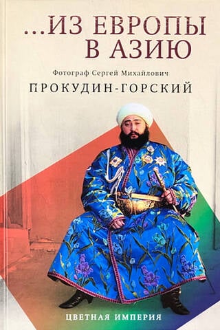 Из Европы в Азию