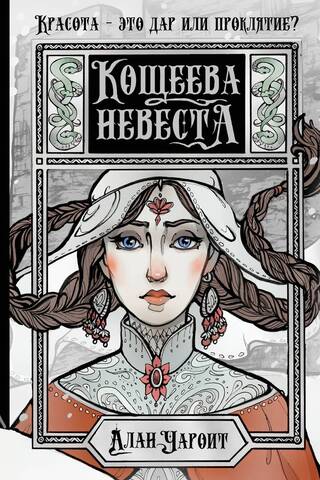 Кощеева невеста