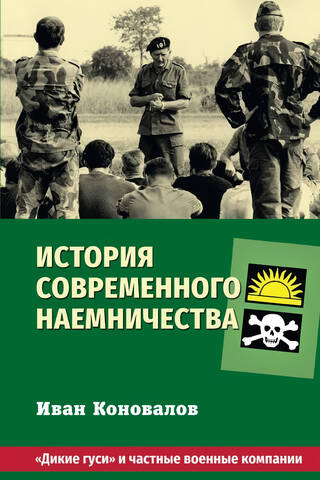 История современного наемничества. «Дикие гуси» и частные военные компании