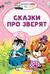 Сказки про зверят