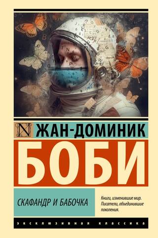 Скафандр и бабочка