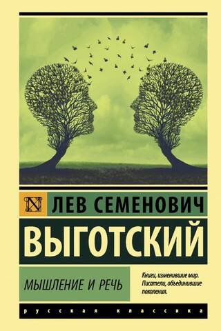 Мышление и речь