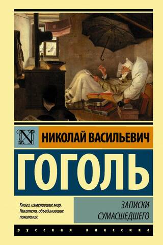 Записки сумасшедшего