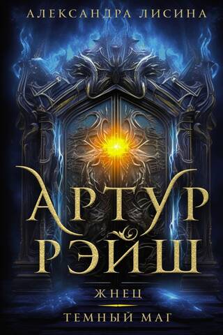 Arthur Reisch. Reaper. Dark Mage.