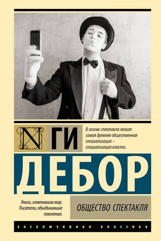 Общество спектакля