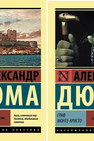 Граф Монте-Кристо. В 2 томах