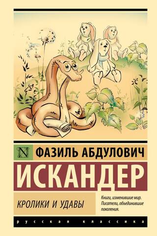 Кролики и удавы