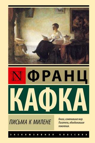 Письма к Милене