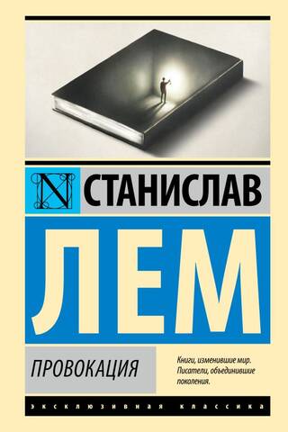 Провокация