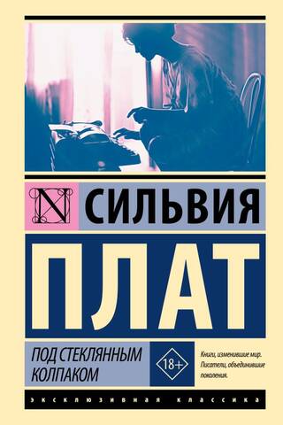 Под стеклянным колпаком