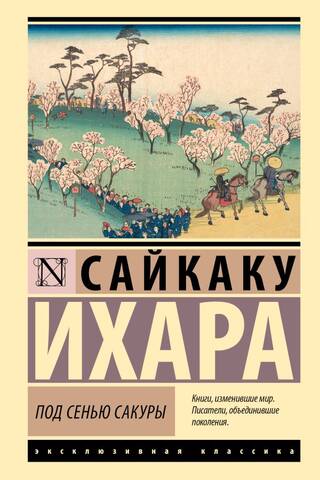 Под сенью сакуры