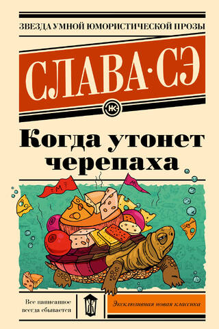 Когда утонет черепаха