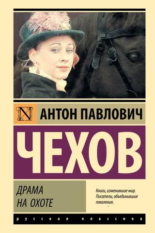 Драма на охоте